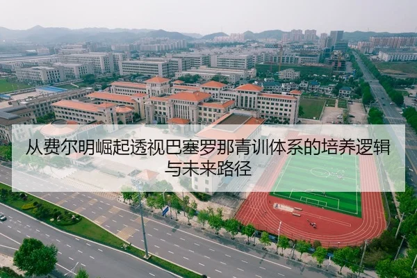 从费尔明崛起透视巴塞罗那青训体系的培养逻辑与未来路径