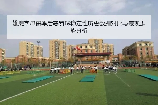 雄鹿字母哥季后赛罚球稳定性历史数据对比与表现走势分析